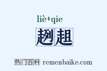 趔趄是什么意思的图片